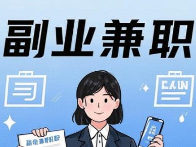 山南在手机上可以做哪些副业赚钱？