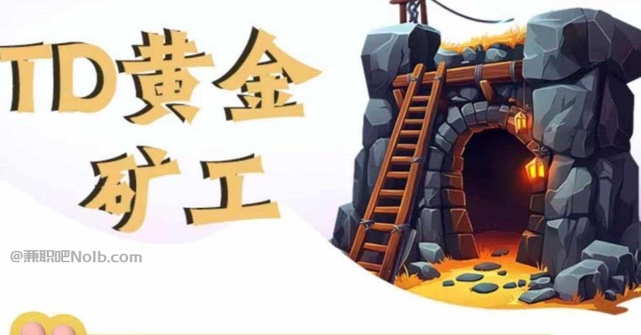 山南首码网赚项目:TD黄金矿工赚钱是真的吗?